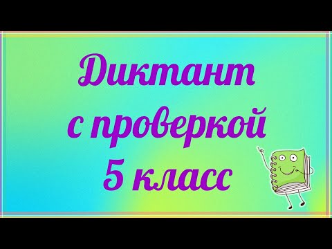 Диктант 5 класс с проверкой