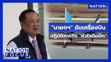 “นายกฯ” ขับเครื่องบินปฏิบัติภารกิจ "หัวใจติดปีก |  เนชั่นโฟกัส | 1 ต.ค. 68 | NationTV22