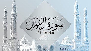 { سورة آل عمران } | عبدالله صالح العنزي .