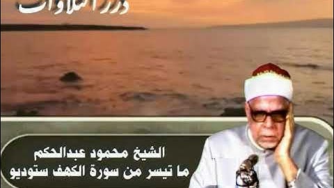 الشيخ محمود عبدالحكم ما تيسر من سورة الكهف ستوديو