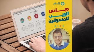 تصميم وتطوير الويب للمسوقين | Web for Marketers screenshot 2