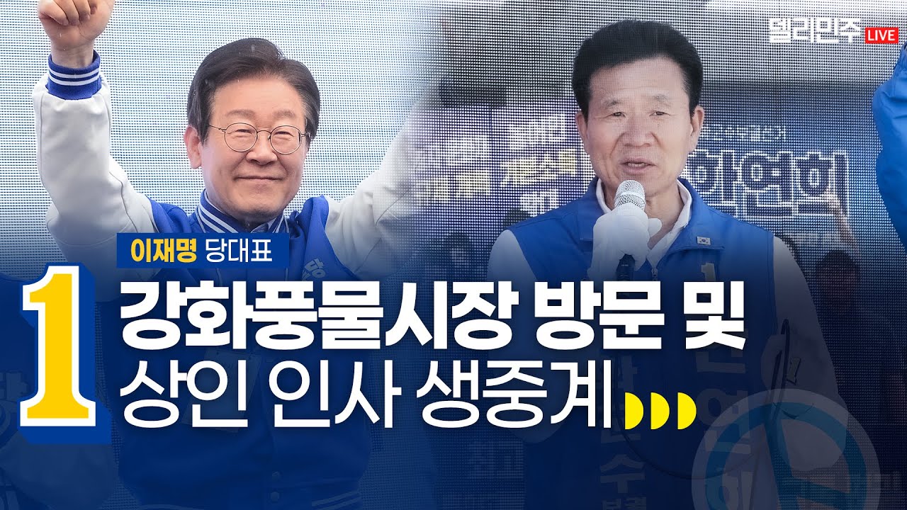 강화풍물시장 왔습니다🙋🏻‍♂️ 한연희 강화군수 후보 잘 부탁드립니다!ㅣ더불어민주당 이재명 당대표