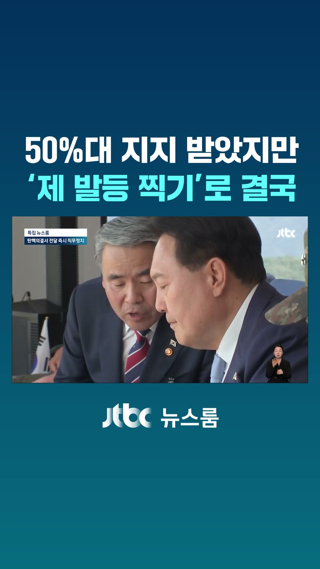50%대 지지 받았지만 '제 발등 찍기'로 결국엔 #JTBC #Shorts