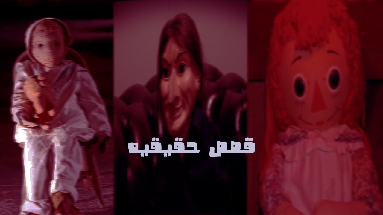 أشهر دمى مرعبة في العالم | قصص حقيقية