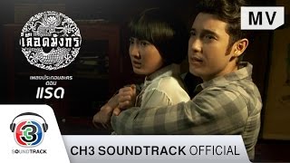 เป็นของเธอคนเดียว Ost.เลือดมังกร ตอน แรด | สบชัย ไกรยูรเสน | Official MV chords