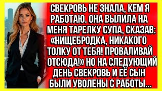 видео: Свекровь вылила на меня тарелку супа, сказав_ Нищебродка, никакого толку от тебя! Проваливай отсюда! картинка: Свекровь вылила на меня тарелку супа, сказав_ Нищебродка, никакого толку от тебя! Проваливай отсюда!