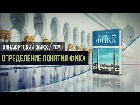 ᴴᴰ Ханафитский фикх. Том l. Введение. 1.3 Определение понятия фикх ᴴᴰ Ханафитский фикх. Том l. Введение. 1.3 Определение понятия фикх