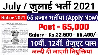 new vacancy 2021, sarkari naukri, GOVT JOB 2021, govtjob portals, upcoming vacancies in july 2021