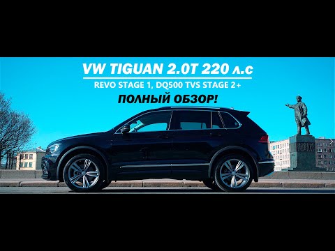 VW TIGUAN 220 Л.С | REVO STAGE 1 + DQ500 TVS STAGE 2+ | обзор, замеры на стенде, тест-драйв, заезды!