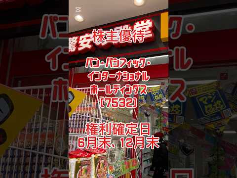 【株主優待】ドンキ パンパシフィックＨＤ (7532) #株主優待 #ドンキホーテ