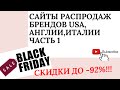 ЧЕРНАЯ ПЯТНИЦА РАСПРОДАЖИ НА САЙТАХ США,АНГЛИЯ,ИТАЛИЯ