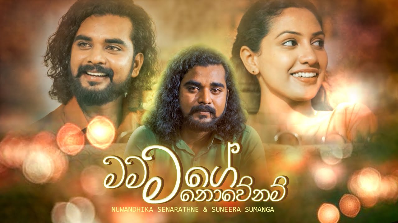 Mama Mage Nowenam (මම මගේ නොවේනම්) |  Nuwandhika / Suneera | Shakthi Teledrama Theme Song | eTunes
