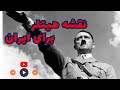 هیتلر چه نقشه ای برای ایران داشت    رابطه هیتلر و رضاشاه پهلوی   تاریخ دراما