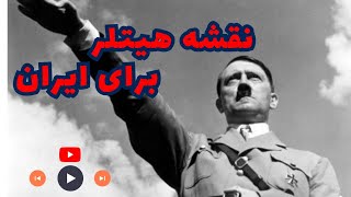 هیتلر چه نقشه‌ای برای ایران داشت؟ | رابطه هیتلر و رضاشاه پهلوی | تاریخ دراما