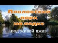 Лодочная прогулка по прудам Павловского парка под живой джаз