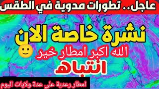 أحوال الطقس في الجزائر اليوم الاثنين والايام القادمة تنبيه: أمطار رعدية غزيرة عبر هذه الولايات