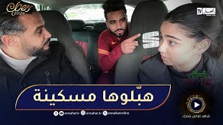 عند auto ecole / الضحية تاع اليوم لاعلاقة بالسياقة😂​ تومبريي برجلها اليمنى 😂​ ومع حسام تغلط تخلّص