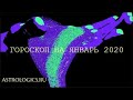 Гороскоп на январь 2020 года