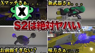 シーズン２がきたら起きそうなヤバいこと【スプラトゥーン3】【初心者】