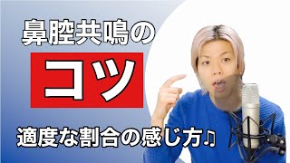 鼻腔共鳴のコツ！超シンプルトレーニング♪