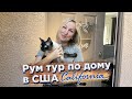 Купили дом в США, рум тур по дому в Калифорнии // Да, Америка! #93