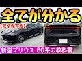 【完全保存版】新型プリウス 60系の全て 後で後悔しないグレード選び 2023 オーナーまとめ