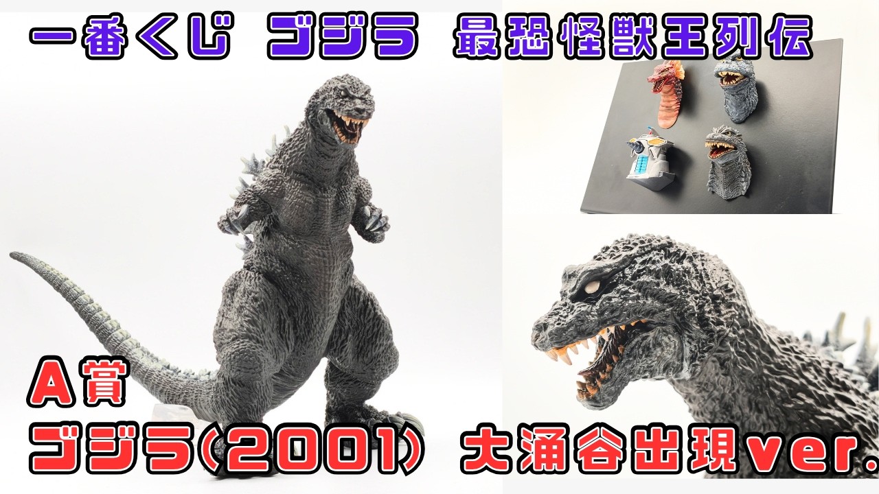 一番くじ ゴジラ 最恐怪獣王列伝  A賞 ゴジラ(2001) SOFVICS 大涌谷出現ver. フィギュア 一番くじ ゴジラ 最恐怪獣王列伝 A賞 ゴジラ(2001) SOFVICS 大涌谷出現