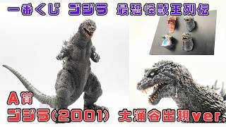 一番くじ ゴジラ 最恐怪獣王列伝 A賞 ゴジラ(2001) SOFVICS 大涌谷出現