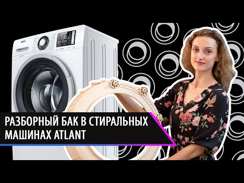 Разборный бак в стиральных машинах ATLANT. Ответы на вопросы покупателей.