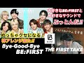 【BE:FIRST / THE FIRST TAKE / Bye-Good-Bye】大好きなビーファと大好きなサウンドでぶっ飛んだ音楽家