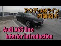 アウディA6　内装紹介