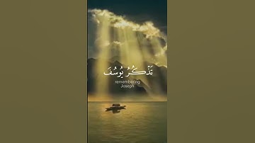 قال إنما أشكو بثِّى و حزنى إلى الله #سورة_يوسف #surah_yusuf #_الشيخ #عبدالباسط_عبدالصمد #تلاوة_عذبة