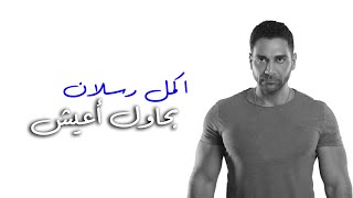 Akmal - Bahawel A3Esh Official Music Video اكمل - بحاول اعيش