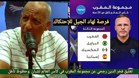 تعليق فخر الدين رجحي عن وقوع  المنتخب المغربي في مجموعة قوية في كأس العالم اقل من 20 سنة