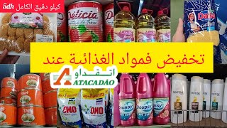 جديد عروض وتخفيضات مواد الغذائية ف أتقداو  🔥 دقيق الكامل 5dh كيلو,وتخفيض في زيت و كل ما يخص شهر ماي