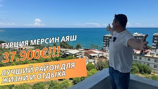 КВАРТИРЫ В САМОМ КУРОРТНОМ РАЙОНЕ МЕРСИНА ЗА 37.900€ 🔥 Турция Мерсин 🏝️