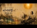 극락세계의 소리를 들었다 — 가야금 재즈로 부른 아미타경 | Sukhāvatī 🪷
