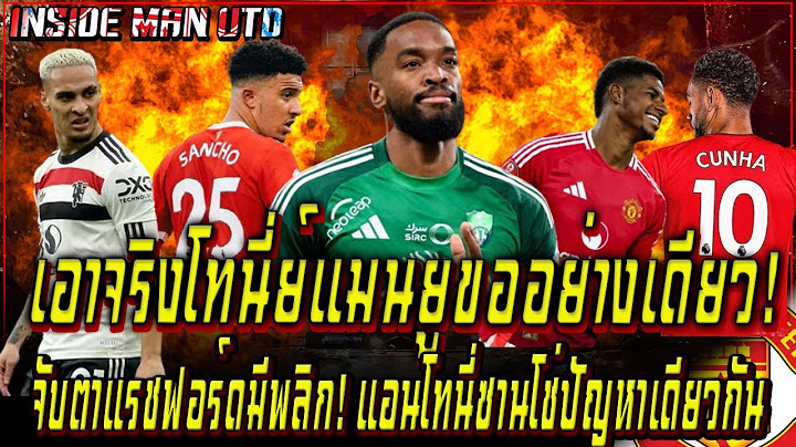 เอาจริงโทนี่ย์แมนยูขออย่างเดียว! จับตาแรชฟอร์ดมีพลิก แอนโทนี่ซานโช่ปัญหาเดียวกัน
