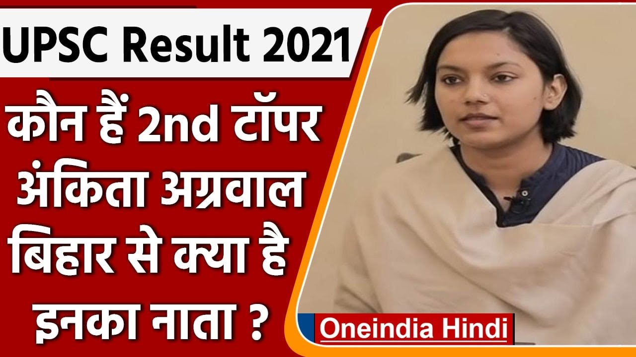 UPSC Final Result 2021: जानें कौन हैं Second Topper Ankita Agarwal ? | वनइंडिया हिंदी