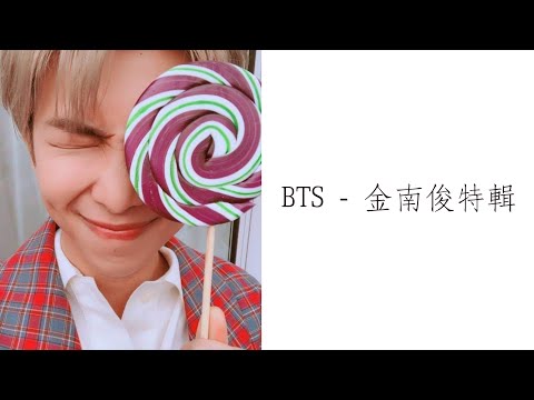 【KPOP】BTS - 金南俊特輯