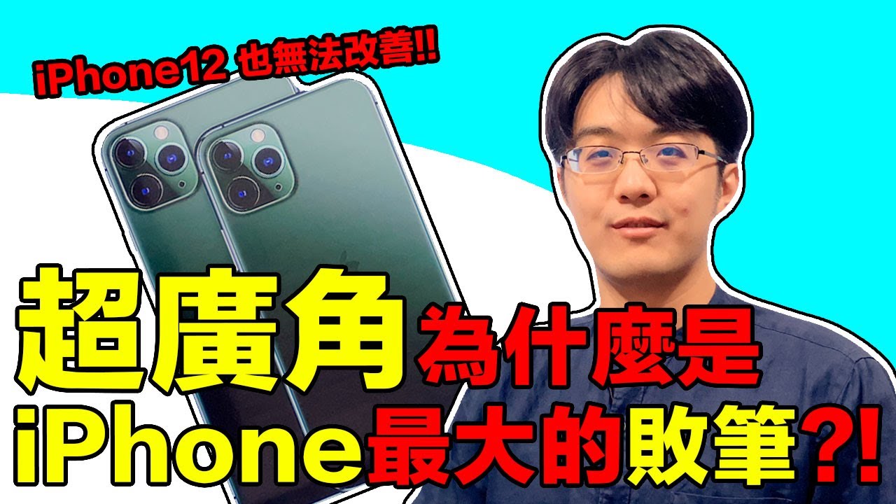 整隻iphone最大敗筆是它 超廣角在iphone 12也將繼續爛透 4k Summary Networks
