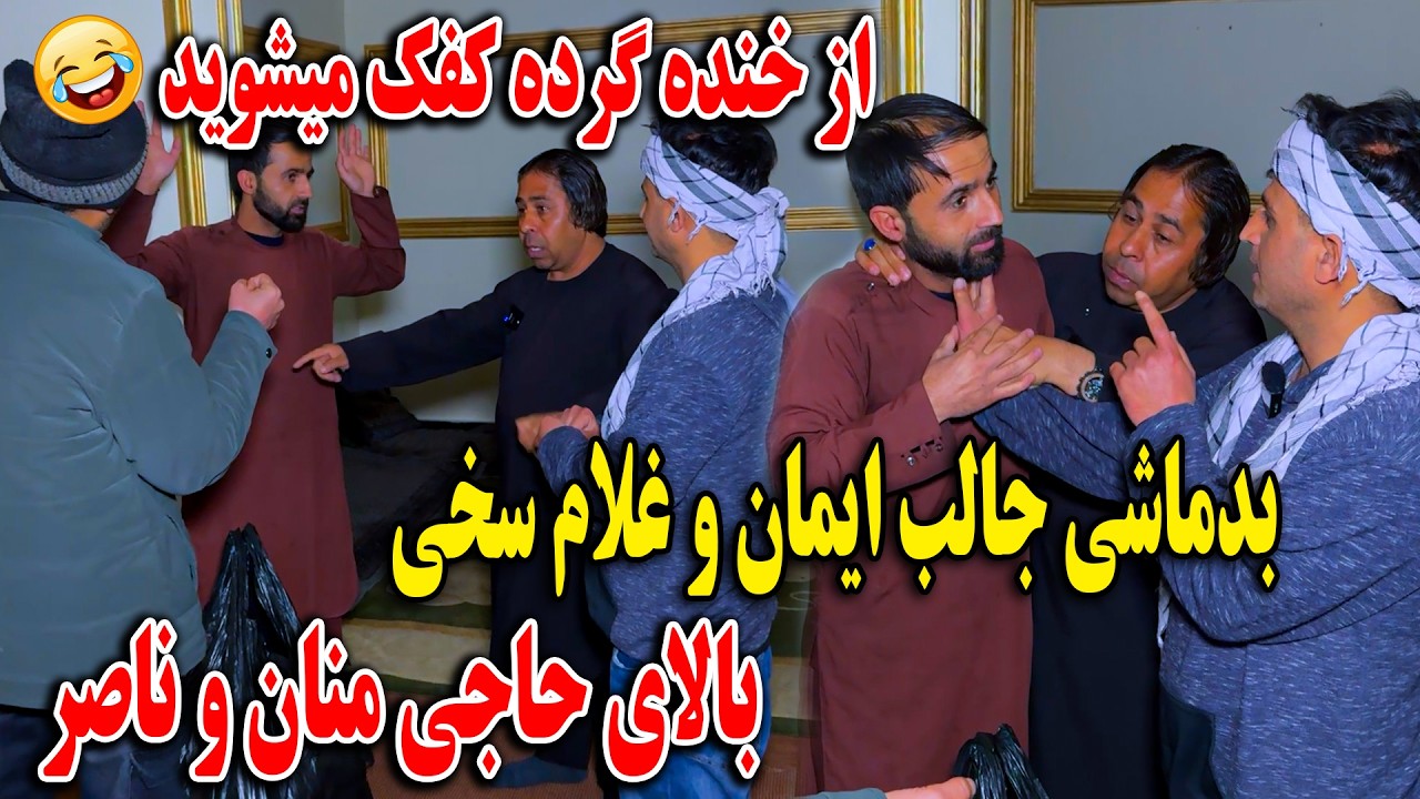 بدماشی جالب ایمان و غلام سخی بالای حاجی منان و ناصر - از خنده گرده کفک میشوید