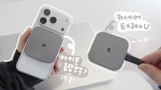 아이폰 용량 고민 끝! 😎 외장 SSD 하나로 해결 | 커세어 EX300U