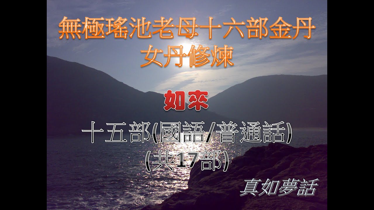 女丹(15/17)| 如來 | 無極瑤池老母十六部金丹(普通話/國語) - YouTube