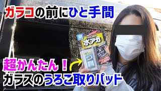 車のガラスコーティング前にウロコや水アカを取って視界アップ！【超簡単】