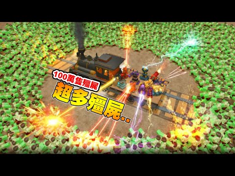 My train can automatically kill zombies for me! Make tons of money! It's super fun!