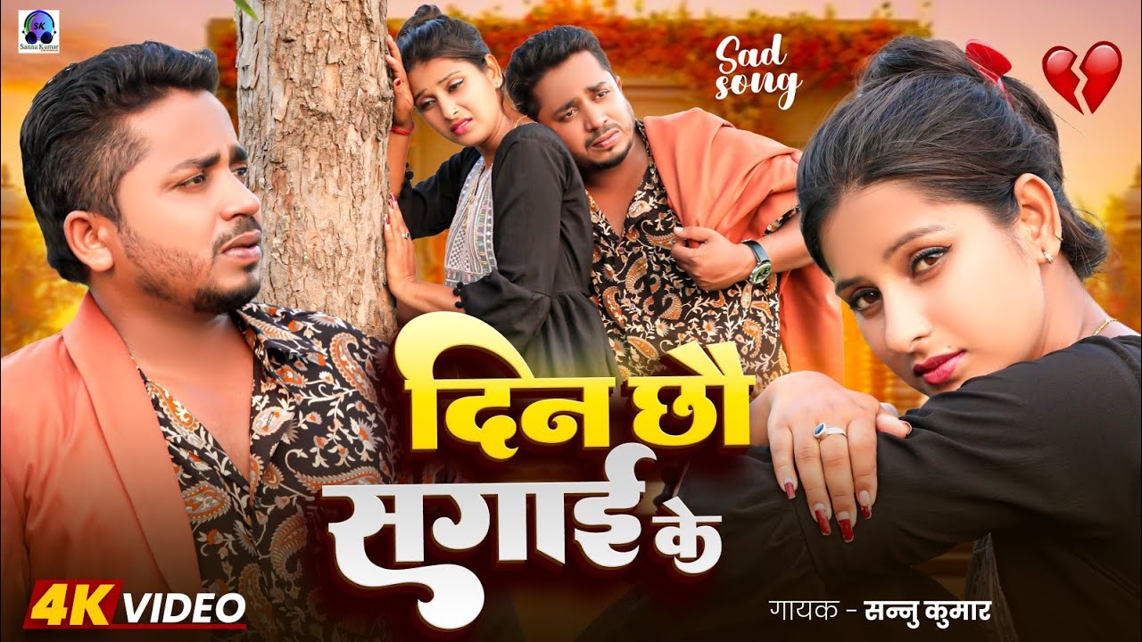 दिन छौ सगाई के | Sannu Kumar Maithili Song 2025 | Din Chhau Sagai Ke | Maithili Gana | Sad Song