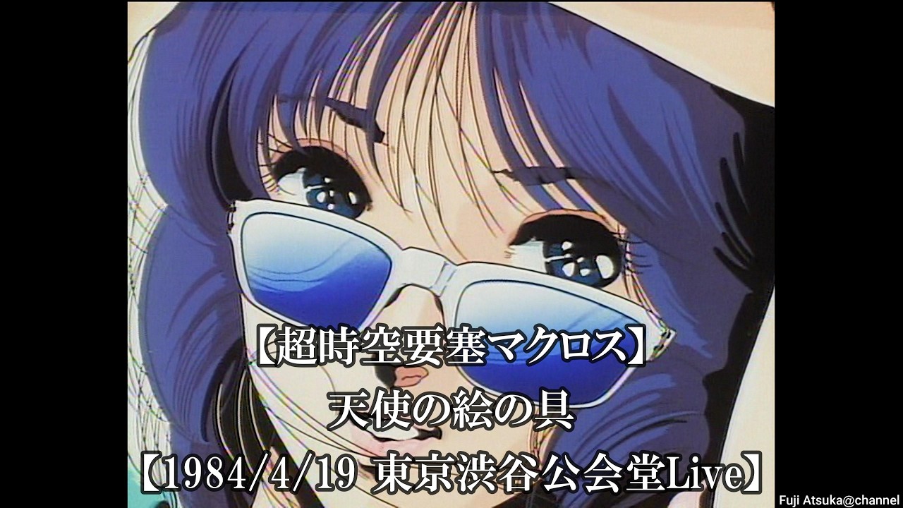 超時空要塞マクロス】天使の絵の具【1984/4/19 東京渋谷公会堂Live