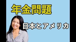 年金問題ー日本とアメリカ