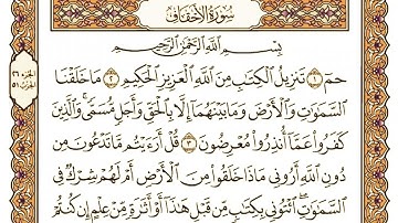 سورة الأحقاف كاملة مكتوبة بخط كبير وواضح , للقراءة فقط " بالرسم العثماني "